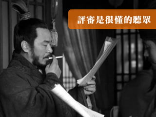 評審是很懂的聽眾
 