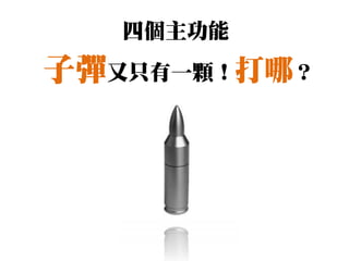 四個主功能
子彈又只有一顆！打哪？
 