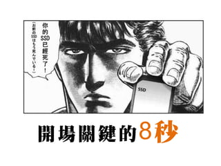 開場關鍵的 8秒
 