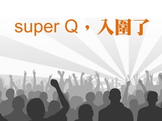 super Q，入圍了
 