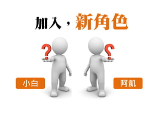 加入，新角色



小白    阿凱
 
