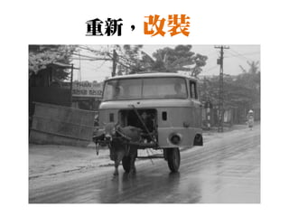 重新，改裝
 