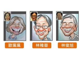 歐珮珮   林稚蓉   林俊旭
 