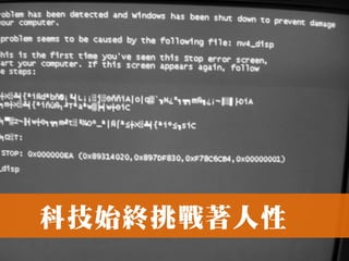 科技始終挑戰著人性
 