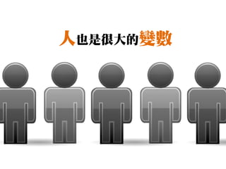 人也是很大的變數
 