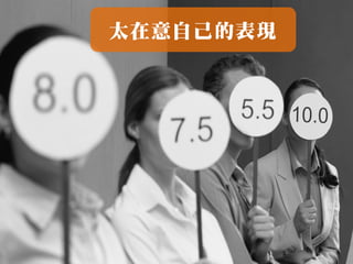 太在意自己的表現




54
 