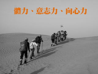 體力、意志力、向心力
 