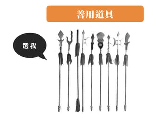 善用道具


選我
 