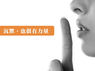 沉默，也很有力量
 