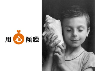 用 心 傾聽
 