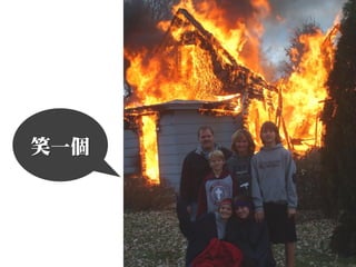 笑一個
 