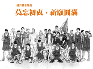 趙雲瀚老師說


莫忘初衷，祈願圓滿
 