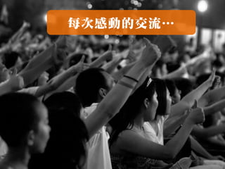 每次感動的交流…
 