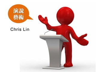 演說
 藝術

Chris Lin
 