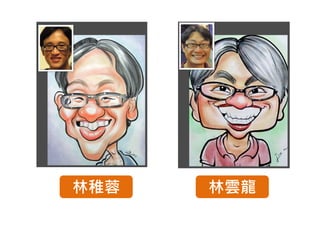 林稚蓉   林雲龍
 