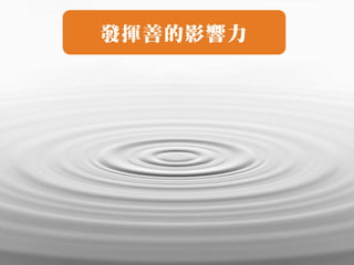 發揮善的影響力




71
 