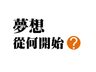 夢想
從何開始   ?
 