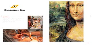 1918 Календарь 2011
Деньги – Искусство.
Проект воплощался 5 художниками мозаичистами
в традиционной технике прямого набора.
Материалом для создания картин послужили денежные
купюры различных стран мира.
Разработка концепции дизайна календаря, воплощение Мозаика из денег
 