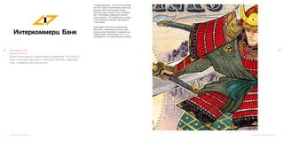 2322 Календарь 2014
Самый дорогой.
Проект воплощался 4 художниками графиками. Все работы
были отрисованы вручную в различных техниках: карандаш,
тушь, гелевые ручки, фломастер.
Календарь 2014 Самый дорогой Ручная работа в смешенной технике
«Самый Дорогой», это слоган календа-
ря 2014 года. В отрисованных вручную
купюрах мы использовали самые
дорогие темы в мире. В итоге каждый
лист календаря созданный нашими
художниками – это совершенно новые
и эксклюзивные купюры двенадцати
стран мира.
Календарь наполнен интересными
фактами о предметах роскоши, уди-
вительными историями о невероятных
суммах денег заплаченных за то, что
изображенно на отрисованных купюрах.
 