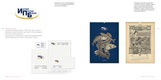 2726 Интерпромбанк
На рынке банковских услуг с 1995 года, банк успешно
реализует целый комплекс программ по обслуживанию
частных и юридических лиц.
Банк активно сотрудничает с крупными предприятиями,
представляющим все области экономики страны.
Редизайн логотипа, дизайн фирмен-
ного стиля, рекламных материалов,
сувенирной продукции.
Календарь отрисован художником
графиком в технике гравюры, каждый
лист это отдельная эксклюзивная
работа, над которой работали все
дизайнеры студии, участвуя в поиске
сюжетов и графического материала
для каждой картины.
Календарь 2005. Календарь рыбакаРазработка логотипа и фирменного стиля
 