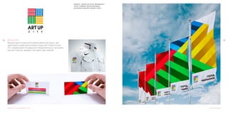 5958
Разработка логотипа и фирменного стиля
ART UP CITY
Модный круглогодичный комфортабельный курорт для
креативных людей, расположен в Красной Поляне (Сочи).
Это современная площадка для образовательных программ,
мастер-классов, ярмарок, выставок, фестивалей.
Рекламная компания
Нейминг, дизайн логотипа, фирменного
стиля, создание 3Д визуализаций,
рекламная компания, дизайн сайта.
 