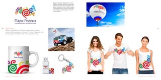 6766
Разработка логотипа и фирменного стиля
Парк Россия
Проект крупнейшего в Европе тематического парка –
грандиозный ландшафтный макет России. Ландшафтный
контур парка повторяет очертания границ России.
Разработка логотипа и фирменного стиля
Дизайн логотипа, фирменного стиля.
Каждый элемент логотипа стилизован
под цвет региона России. Вместе эле-
менты образуют силуэт нашей Родины
и повторяющий его контур. Раститель-
ный орнамент символизрует экологич-
ность проекта.
 