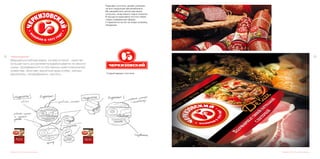 7372
Редизайн логотипа, дизайн упаковки
Черкизовский	
Ведущая российская марка, основа которой – качество.
Большая часть ассортимента вырабатывается из мясного
сырья, произведенного в собственных животноводческих
хозяйствах. Включает различные виды колбас, мясные
деликатесы, полуфабрикаты, паштеты.
Редизайн логотипа, дизайн упаковки
на всю продукцию мясокомбината.
Мы разработали целый ряд ярких,
стильных, качественно новых этикеток.
В процессе редизайна логотип обрёл
новую современную форму
и гармонично встал на новую упаковку
продукции.
Старый вариант логотипа
Редизайн логотипа, дизайн упаковки
 