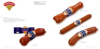 7574 Клинский
Клинский мясокомбинат был основан
в 1939 г. На сегодняшний день – это современная
и развивающаяся компания с большим ассотиментом
продукции высшего качества.
Дизайн серии этикеток для Топовой
линейки колбас.
Разработана рекламная компания,
слоган. Проведены фото работы.
Дизайн этикеток для топовой линейки колбас
Бергштайн
Шварцвальдер
Салями по - фински
Мускат Пренцлау
Дизайн этикеток для топовой линейки колбас
 