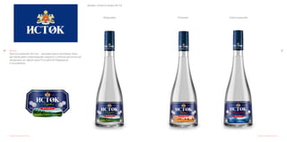 8180 Исток	
Группа компаний «Исток» - занимающихся производством,
дистрибуцией и реализацией широкого спектра алкогольной
продукции на территории Российской Федерации
и за рубежом.
Дизайн этикеток водки Исток
«Оригинальная»«Ржаная»«Кедровая»
Разработка дизайна этикетки Разработка дизайна этикетки
 