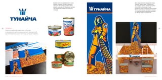 8988
Дизайн тогтипа, фирменного стиля, упаковки
ТУНАЙЧА	
Одно из наиболее известных в России
и за рубежом рыбопромышленных предприятий,
расположенное на юго-востоке острова Сахалин.
Дизайн логотипа, фирменного стиля,
дизайн упаковки, дизайн презента-
ционного материала, дизайн сайта,
дизайн сувенирной продукции, реклам-
ная компания, дизайн выстовочных
стендов.
Для представления продукции пред-
приятия на выставке «Продэкспо»
мы создали яркий, запоминающийся
и простой в испонении стенд.
В рамках новой концепции были разра-
ботаны рекламные материалы, выгод-
но выделяющие продукцию компании
из общей среды конкурентов.
Дизайн выстовочного павильона
 