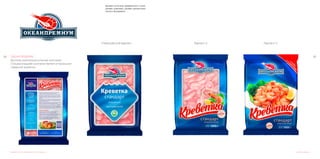 9594
Дизайн логотипа, фирменного стиля, упаковки
ОКЕАНПРЕМИУМ	
Крупная рыбопромышленная компания.
Специализацией компании является промысел
северной креветки.
Дизайн логотипа, фирменного стиля,
дизайн упаковки, дизайн презентаци-
онного материала.
Дизайн упаковки
Утверждённый вариант. Вариант 2 Вариант 3
 