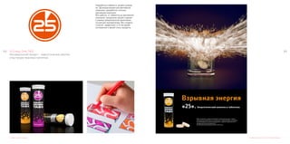 105104 25 Energy Drink TABS
Инновационный продукт - энергетические напитки
в быстрорастворимых таблетках.
Разработка нэйминга, дизайн упаков-
ки, 3Д визуализация для рекламной
команиии, разработка слогана,
рекламная компания.
Вся работа, от нейминга до рекламной
компании, проделана нашей студией
в рамках предложенной заказчиком
концепции минимализма. Мы создали
строгий, графичный, в то же время
контрасный и яркий стиль продукта.
Нэйминг, дизайн упаковки
Взрывная энергия
«25». Энергетический напиток в таблетках
БАД. Не является лекарством. Имеются противопоказания. Перед
применением внимательно ознакомьтесь с информацией на упаковке,
при необходимости проконсультируйтесь с врачом. Свидетельство о
государственной регистрации №
Эксклюзивный дистрибьютор ООО «25-й час».
Рекламная компания, слоган, 3Д визуализация
 