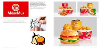 107106 МаксМил
Стремительно развивающаяся всероссийская сеть быстрого
питания. Компания MaxMeal, работает с новейшими
технологиями по приготовлению и продаже самых
разнообразных видов блюд западного уровня Streetfood.
Дизайн логотипа, создание персонажа, фирменного стиля
Дизайн логотипа, дизайн фирменного стиля,
создание персонажа, дизайн упаковки, фото
работы, дизайн интерьера, дизайн сайта.
Мы разработали знак, способный конкуриро-
вать с многочисленными фаст-фуд проектами
на мировом уровне.
Так же мы предложили заказчику создать пер-
сонаж, который помог в ещё большей степени
выделиться на рынке быстрого питания.
Упаковка, фото работы
 