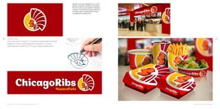 113112 ЧикагоРибз
Cеть быстрого питания. Основной продукцией которой
являются очень порпулярные в Америке, и только
начинающие появлятся в России свиные ребрышки.
Дизайн логотипа, создание персонажа, фирменного стиля
Дизайн логотипа, фирменного стиля,
дизайн упаковки, дизайн интерьера.
Логотип удачно раскрывает тематику
проекта, а необычный персонаж без-
условно сразу запоминается всем,
от ребёнка до взрослого.
Дизайн упаковки, дизайн экстерьера
 