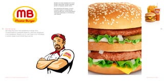 115114 Мастер Бургер	
Ресторан быстрого обслуживания в городе Чита.
Основой работы компании является, качество продукции
и обслуживания. Именно за это, ресторан стал популярен
и любим среди посетителей фуд-кортов.
Дизайн логотипа, фирменного стиля,
дизайн персонажа, дизайн упаковки,
дизайн интерьера, дизайн сайта.
Вся продукция ресторана, отснята
в нашей студии и в потрясающем
качестве работает на всех рекламных
носителях заказчика, от листовок до
лайт-боксов.
Дизайн логотипа, создание персонажа, фирменного стиля Дизайн упаковки, фото работы
 