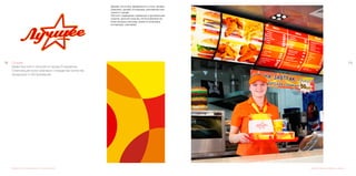 119118 Лучшее	
Кафе быстрого питания в городе Егорьевске.
Отвечающее всем мировым стандартам качества
продукции и обслуживания.
Дизайн логотипа, фирменного стиля, дизайн
упаковки, дизайн интерьера, рекламная ком-
пания в городе.
Логотип поддержан нарядным и динамичным
узором, данный узор мы использаовали во
всем визуальном ряду проекта (упаковка,
интерьеры, реклама).
Разработка логотипа, фирменного стиля и упаковки Дизайн интерьера, униформы, упаковки
 