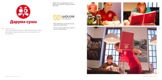 123122 Дарума Суши	
Сеть ресторанов японской и европейской кухни. Идея
ресторана – еда должна быть не только вкусной, но
и полезной!
Дизайн логотипа и фирменного стиля
Wolda (Worldwide Logo Design Annual)
Logo name: Daruma sushi
Логотип нашей студии попал в десятку
лучших логотипов мира.
Дизайн логотипа, фирменного стиля,
дизайн меню, дизайн интерьера, дизайн
Вэб сайта.
Дизайн интерьера, униформы, меню.
 