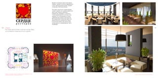 131130 Сердце	
Ресторан расположен в центре города Тверь
на последних этажах высотного здания.
Разработка концепции, нэйминга, дизайн логотипа и фирменного стиля,
архитектурный проект, дизайн входной группы
Дизайн концепция самого ресторана,
нэйминг, дизайн логотипа, фирменного
стиля, архитектурный проект, дизайн
интерьера, 3Д визуализация.
Ресторан полностью спроектирован
нашей студией, мы создали идеальное
место для отдыха и общения.
Каждый зал продуман с учетом не
только дизайнерской эстетики инте-
рьеров, но и спланирован по всем
правилам ергономики пространста.
Мы предложили заказчику идею соз-
дания большого мозаичного панно
в холле ресторана, как некую запо-
минающуюся и неординарную часть
интерьера.
Дизайн интерьера трёх разных залов ресторана
 