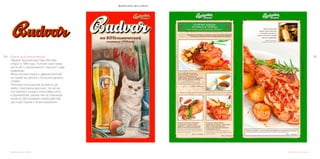 135134
Дизайн меню, фото работы
Budvar на Котельнической	
Первый чешский ресторан Москвы
открыт в 1994 году. Получил свое назва-
ние в честь одноименного чешского пива
Будвайзер.
Меню для ресторана с двадцатилетней
историей мы делали с большим удоволь-
ствием.
Обложка и внутренние элименты ди-
зайна отрисованы вручную, так же мы
постарались создать атмосферу уюта
и дружелюбия, разместив на страницах
проекта, фотографии людей работаю-
щих в ресторане и их высказывания.
Дизайн меню, фото работы
Дизайн меню, фото работы
 