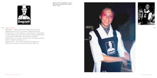 139138
Разработка логотипа и фирменного стиля
Dяgilev прожект	
«Дягилевъ» — ранее известный богемный клуб России,
заведение для богатых и успешных. Владельцы делали
особый упор на эксклюзивные шоу программы, подчеркивая,
что «Дягилевъ» не сколько клуб, сколько «театр развлечений».
Открыт весной 2006 года. Публика была поражена
новейшими на тот момент технологиями: огромные диодные
панели, плазменные экраны и т. п.
Здание клуба — это бывшие театральные подмостки
Щукинского училища, построенные еще в 1906 году.
Дизайн логотипа, фирменного стиля,
фото работы, дизайн меню, дизайн
промо - акций.
Логотип и фирменный стиль
 