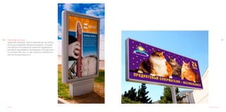 141140 Наружная реклама	
Наружная реклама, одна из важнейших частей ра-
боты над созданием имиджа компании. В нашем
портфолио большая доля проектов поддержана
рекланой продукцией и билбордами. Мы работали
со множеством тем, от ресторанного бизнеса до
легкой промышленности.
Реклама
Разработка и дизайн рекламной компании.
Наружная реклама
 