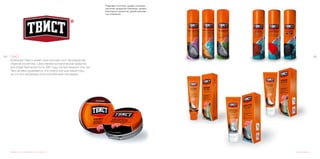 145144
Редизайн логотипа, дизайн упаковки
для всей продукции компании, дизайн
ежегодных каталогов, дизайн реклам-
ных компаний.
ТВИСТ
Компания «Твист» имеет многолетний опыт производства
обувной косметики. Свое первое косметическое средство
для обуви Twist выпустил в 1997 году. На протяжении этих лет
Twist активно развивался, постоянно улучшал рецептуры,
за что был награжден многочисленными наградами.
Дизайн логотипа, фирменного стиля, упаковки Дизайн упаковки
 