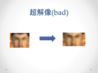 超解像(bad)
 