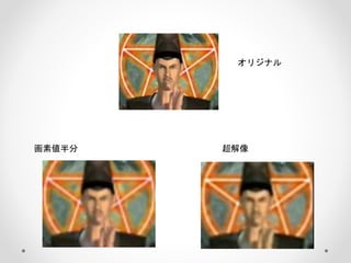 オリジナル
画素値半分 超解像
 
