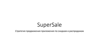 SuperSale
Стратегия продвижения приложения по скидкам и распродажам
 