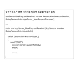 KGC 2016 오픈소스 네트워크 엔진 Super socket 사용하기 | PDF