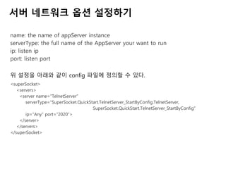 KGC 2016 오픈소스 네트워크 엔진 Super socket 사용하기 | PDF