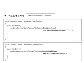 KGC 2016 오픈소스 네트워크 엔진 Super socket 사용하기 | PDF