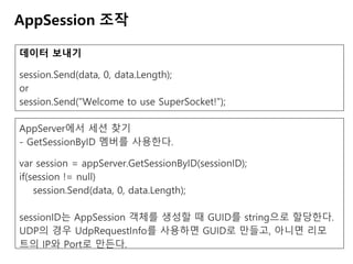 KGC 2016 오픈소스 네트워크 엔진 Super socket 사용하기 | PDF