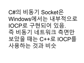 KGC 2016 오픈소스 네트워크 엔진 Super socket 사용하기 | PDF